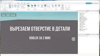 Как вырезать отверстие в детали в Роблоксе