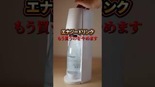 ソーダストリーム　#炭酸水 #ソーダストリーム #筋トレ #ガジェット #筋トレギア #トレーニングギア #筋トレガジェット #2rep #2レップ #shorts