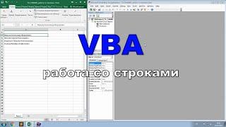 VBA. Работа со строками.