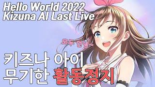 버츄얼 유튜버 키즈나 아이의 무기한 활동 정지 | See you again! Kizuna AI