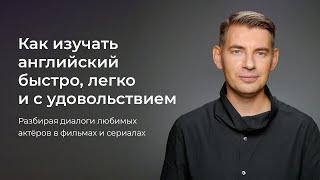 Как изучать английский быстро, легко и с удовольствием