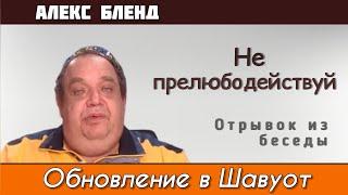 Заповедь Не прелюбодействуй. Алекс Бленд