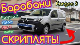 Рено Кенго 3 СКРИПЛЯТЬ БАРАБАНИ! Kangoo 3 1.5 dci drum brakes noise. Kangoo 2. Citan. Logan 2…