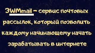 Wmmail.RU сайт почтовых рассылок