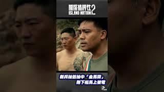 新兵抽籤抽中「金馬獎」 剛下船馬上被電  #國際橋牌社2 #shorts #國際橋牌社 #公視戲劇