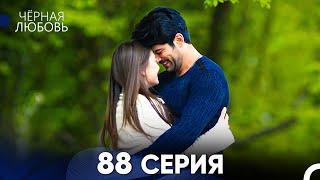 Черная Любовь 88 Серия (Русский Дубляж) - FULL HD