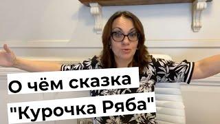 Ирина Камаева. Почему "Курочка Ряба" - сказка 2020-21 г. Разные истории и разные интерпретации