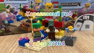 Обзор на Лего Майнкрафт коралловый риф | набор 21164