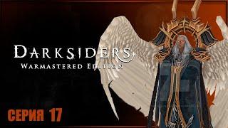 АЗРАИЛ  DARKSIDERS WARMASTERED EDITION Прохождение  ДАРКСАЙДЕРС Обзор на Русском