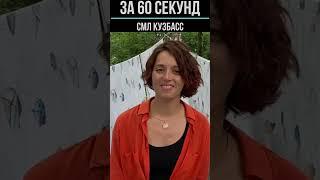 Оксана Рокова, «За 60 секунд»