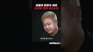 최현석 전략 #흑백요리사