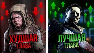 ХУДШИЕ и ЛУЧШИЕ главы в Dead by Daylight | Рейтинг всех глав дбд по ОТЗЫВАМ STEAM