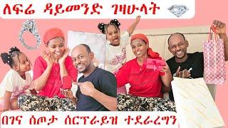 ለፍሬ ዳይመንድ ገዛሁላት | በገና ሰጦታ ሰርፕራይዝ ተደራረግን