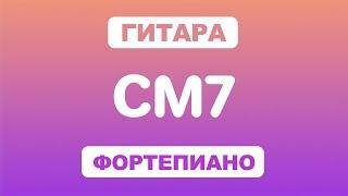 Как играть аккорд CM7 на гитаре и фортепиано