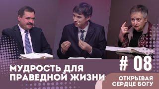 #08 Мудрость для праведной жизни / КНИГА ПСАЛТИРЬ: ОТКРЫВАЯ СЕРДЦЕ БОГУ | Субботняя Школа