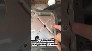 Установка поддона газель #газель