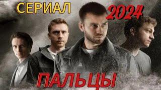 ПРЕМЬРА СЕРИАЛ 2024 ПАЛЬЦЫ 3 СЕРИЯ ДЕТЕКТИВ КРИМИНАЛ 