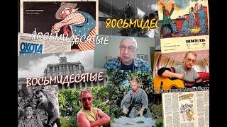 ВОСЬМИДЕСЯТЫЕ.Выпуск 7