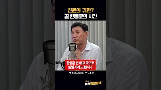 친윤의 귀환? 곧 한동훈의 시간