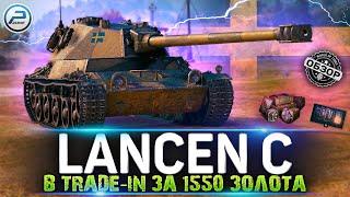 ОБЗОР Lancen C WOT  ХАЛЯВА ЗА 1550 ЗОЛОТА по TRADE-IN WORLD OF TANKS