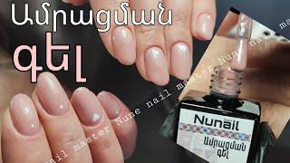 Ամրացում գելով Nunail brand ամրացման գելերով _ Nune nail master