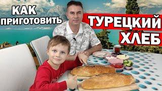 PAPA TUROK MAKES TURKISH BREAD AT HOME / REAL HOMEMADE BREAD IN THE OVEN / Quick recipe / Antalya