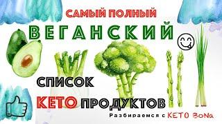 САМЫЙ ПОЛНЫЙ ВЕГАНСКИЙ СПИСОК КЕТО Продуктов | Кето ДЛЯ ВЕГАНОВ | Vegan Keto