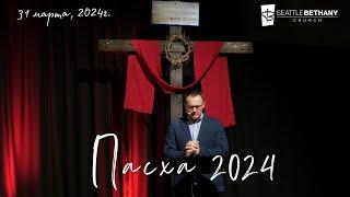 Easter 2024 - Seattle Bethany Church | South