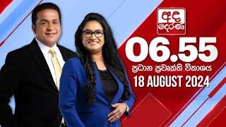 අද දෙරණ 6.55 ප්‍රධාන පුවත් විකාශය - 2024.08.18 | Ada Derana Prime Time News Bulletin