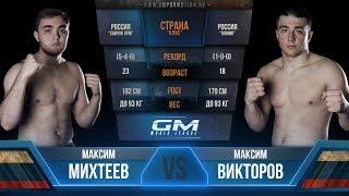 Максим Викторов  (Олимп) vs. Максим Михтеев (СавчукGYM)