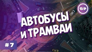 Cities: Skylines II #7 || Монтаж воскресного стрима с трамваями