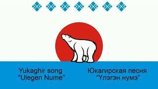 Ulegen Nume - Yukaghir folk song - Үлэгэн нумэ - Ирина Дускулова