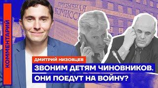 ЗВОНИМ ДЕТЯМ ЧИНОВНИКОВ. ОНИ ПОЕДУТ НА ВОЙНУ?