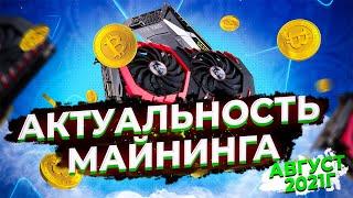 АКТУАЛЬНОСТЬ МАЙНИНГА НА АВГУСТ 2021 - Доходность и Окупаемость