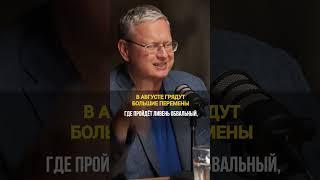 В августе грядут большие перемены. Что будет? Михаил Делягин