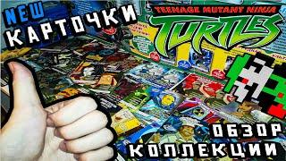 [Geek-Collect] Карточки "Черепашки Ниндзя" Обзор Коллекции  Часть 1