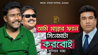 আমি মান্না ফ্যান সিনেমাটা করবই l জুনিয়র মান্না l Manna Fan l মালেক আফসারী l এই তো জীবন