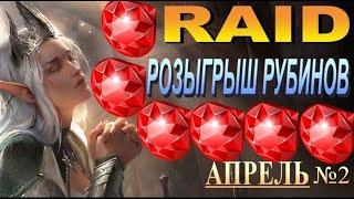 RAID: Второй Розыгрыш Рубинов Закончен (Апрель)#15