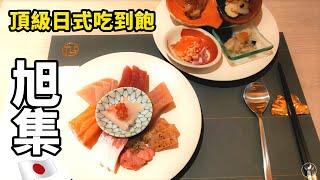 【台北信義】旭集 和食集錦  頂級日式吃到飽！響食天堂全新品牌｜茄子樂活誌 ｜ HOLA Eggplant