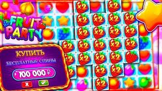 САМОЕ ЖИРНОЕ ОТКРЫТИЕ БОНУСОК НА КАНАЛЕ!!СЛОТ FRUIT PARTY И ПОКУПКА БОНУСОК ALL IN