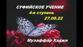 CУФИЙСКОЕ УЧЕНИЕ. 4-я ступень. МУЗАФФАР ХАДЖИ УСМАНОВ.