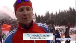 Биатлон. Антерсельва. Тимофей Лапшин