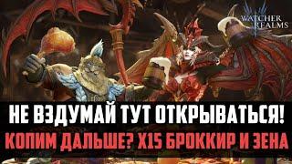 ПОЧЕМУ НУЖНО ЭТО ПРОПУСТИТЬ? | х15 Зена и Броккир | #watcherofrealms