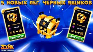 ОТКРЫВАЕМ 5 НОВЫХ ЛЕГЕНДАРНЫХ ЧЕРНЫХ ЯЩИКОВ В ИГРЕ ZOOBA