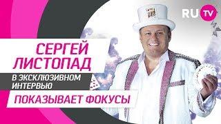 Тема. Сергей Листопад