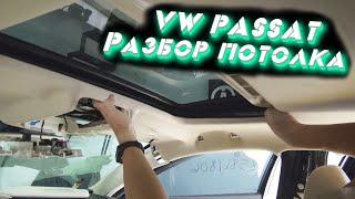 Разборка потолка VW Passat US