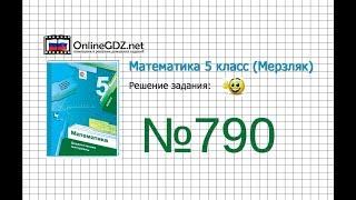 Задание №790 - Математика 5 класс (Мерзляк А.Г., Полонский В.Б., Якир М.С)