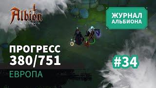 Albion Online: Прогресс 380/751 | Журнал Альбиона | 2024 | #34