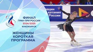 Женщины. Короткая программа. Финал Гран-при России по фигурному катанию 2025
