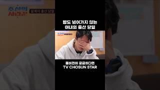 [STAR #Shorts] 정신없는 출산 당일 #조선의사랑꾼